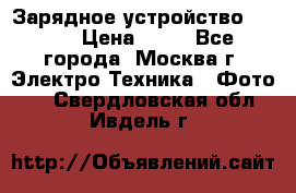 Зарядное устройство Canon › Цена ­ 50 - Все города, Москва г. Электро-Техника » Фото   . Свердловская обл.,Ивдель г.